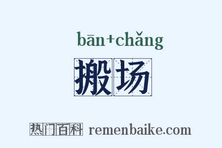 搬场是什么意思的图片